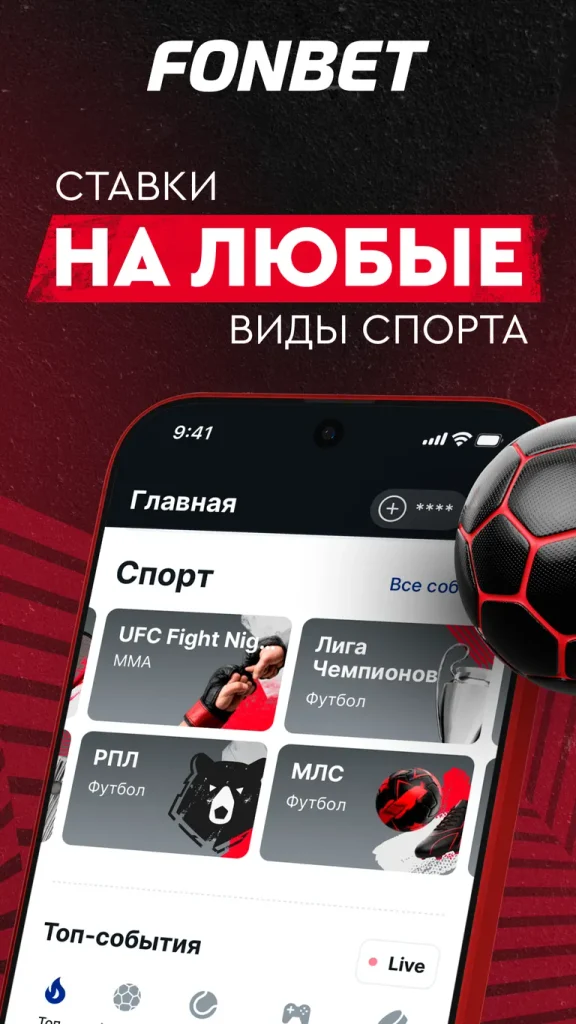 Линия Fonbet в приложении для Android