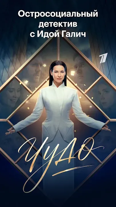 Постер сериала «Чудо» с Идой Галич в белом костюме