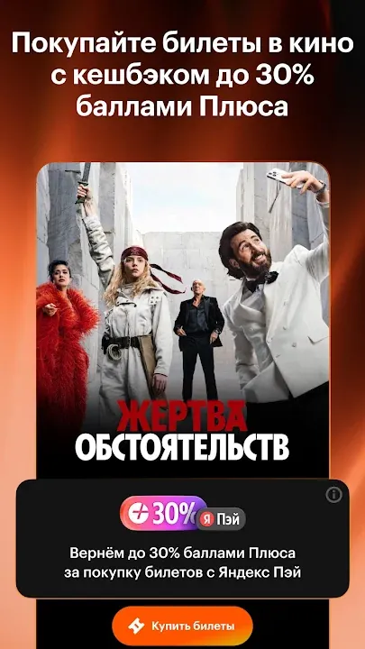 Покупка билетов на фильм «Жертва обстоятельств» с кешбэком баллами