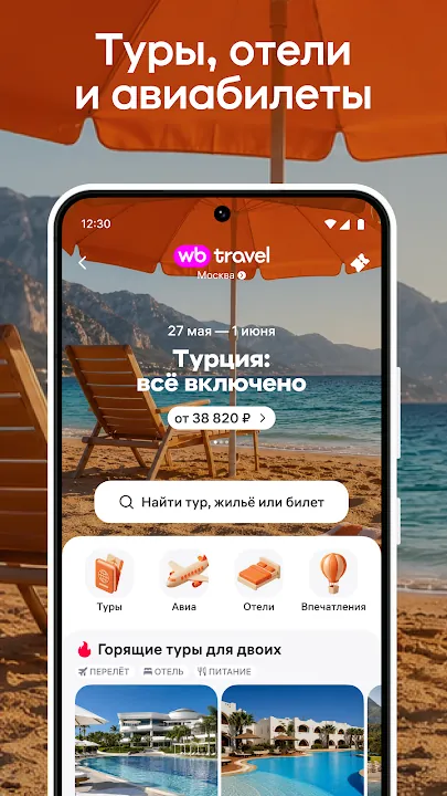 Раздел WB Travel с туром в Турцию и поиском отелей